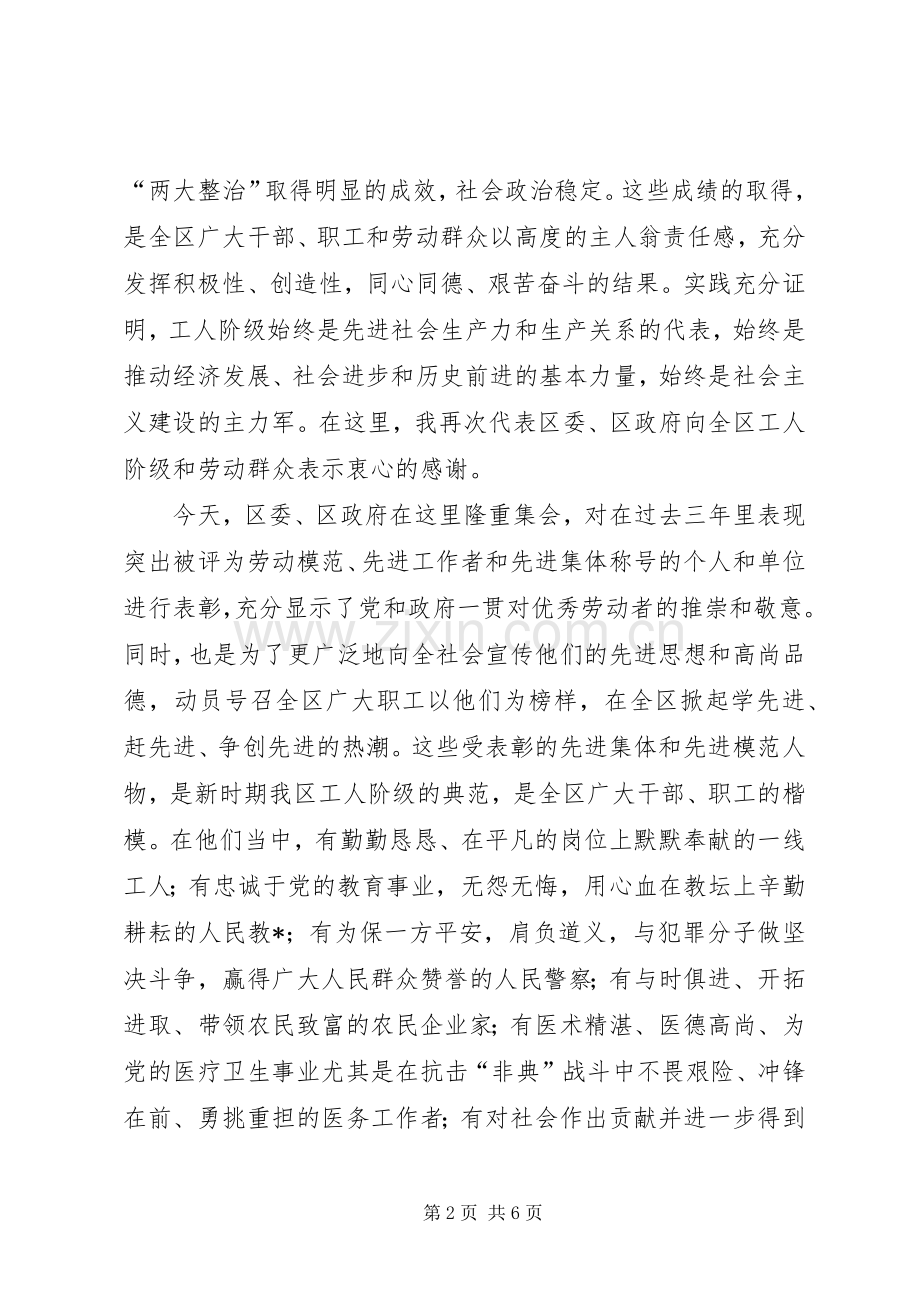 庆祝五一国际劳动节暨表彰先进大会上的讲话(1).docx_第2页