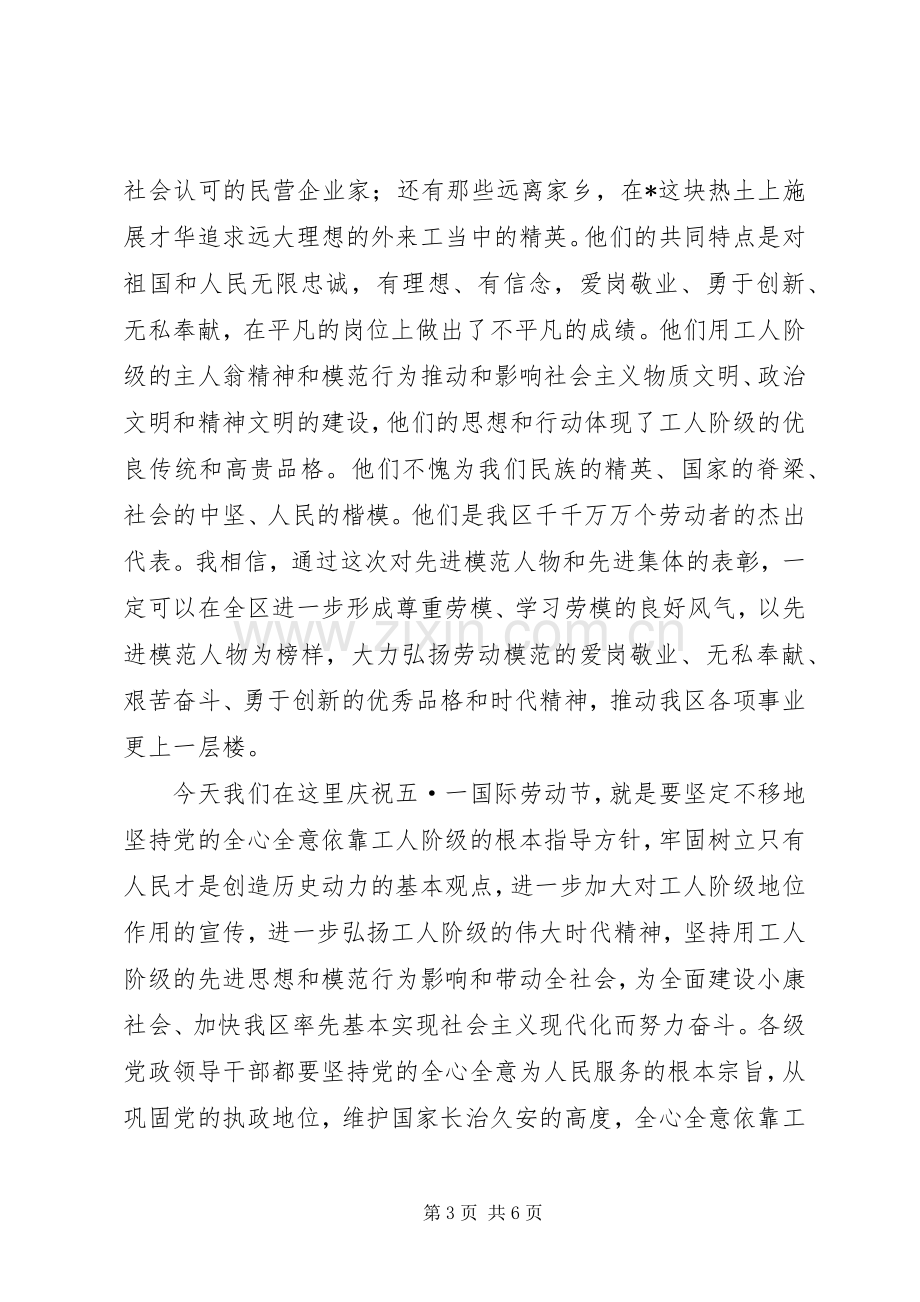 庆祝五一国际劳动节暨表彰先进大会上的讲话(1).docx_第3页