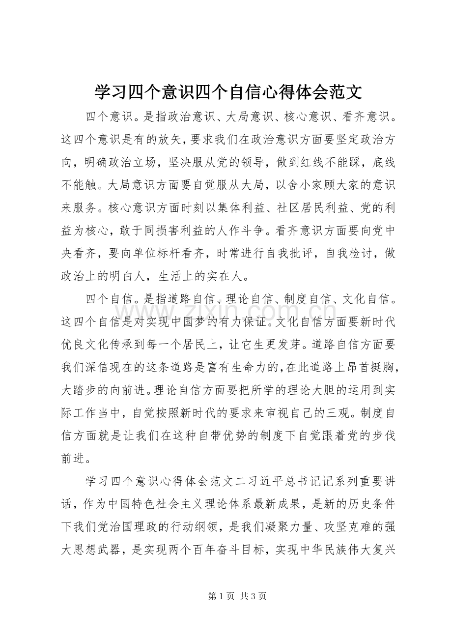 学习四个意识四个自信心得体会范文.docx_第1页