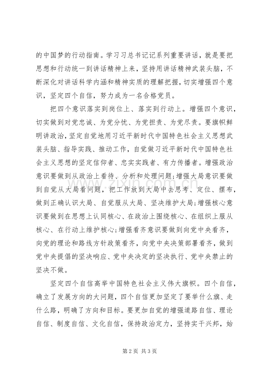 学习四个意识四个自信心得体会范文.docx_第2页