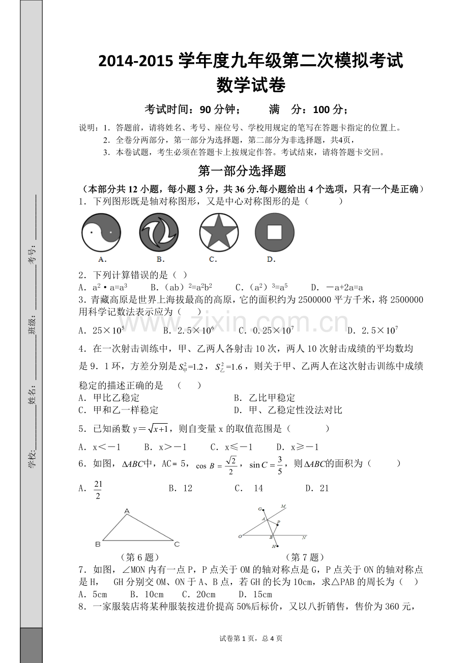 2015深圳初三数学模拟试卷.doc_第1页