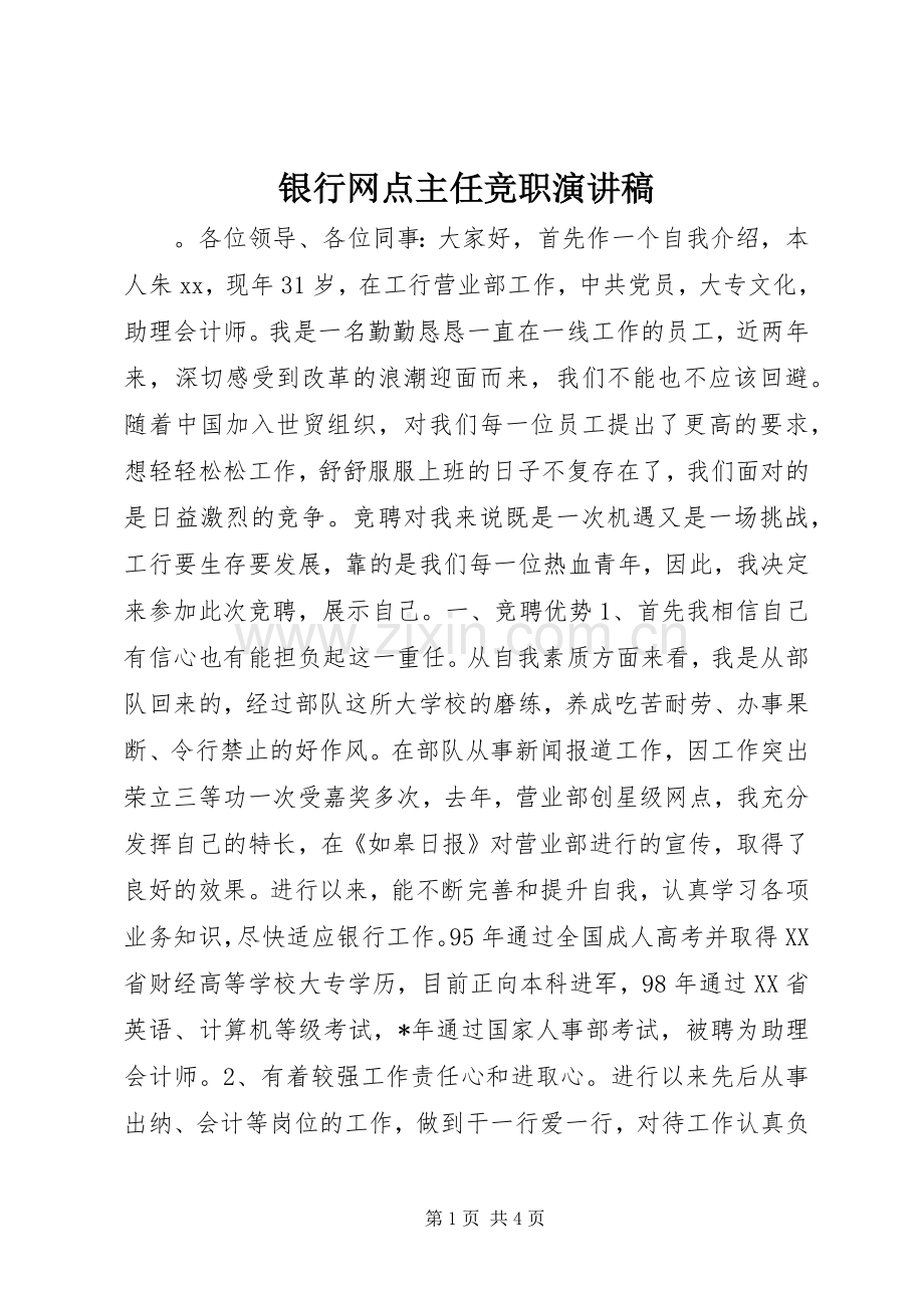 银行网点主任竞职演讲稿.docx_第1页