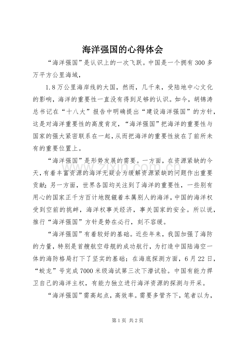 海洋强国的心得体会.docx_第1页