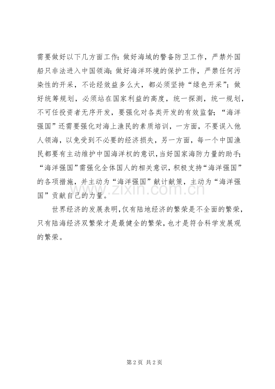 海洋强国的心得体会.docx_第2页