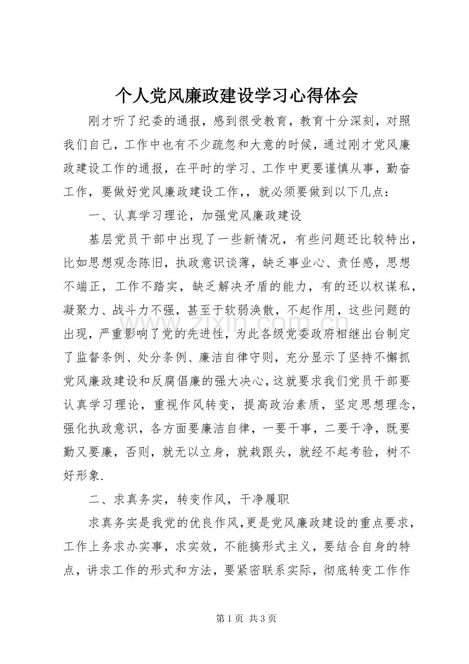 个人党风廉政建设学习心得体会.docx_第1页