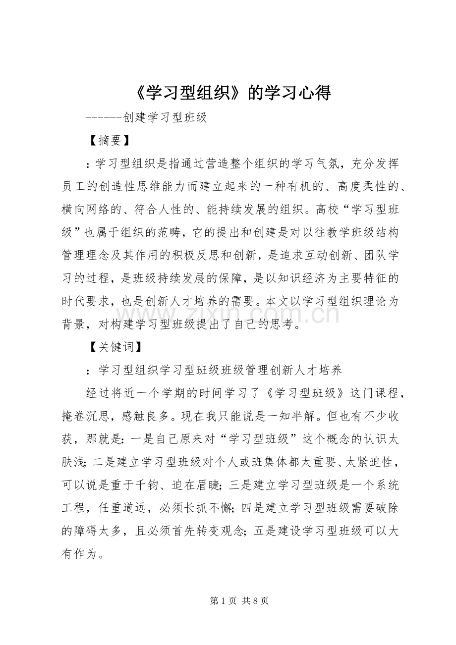 《学习型组织》的学习心得.docx_第1页