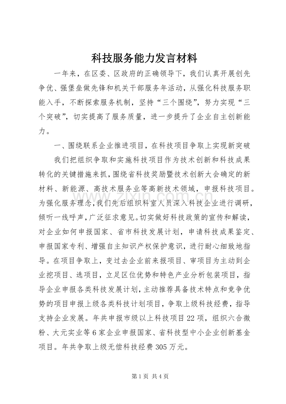 科技服务能力发言材料.docx_第1页