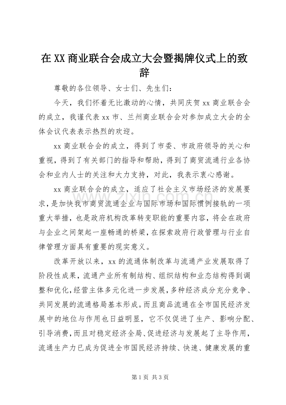 在XX商业联合会成立大会暨揭牌仪式上的致辞.docx_第1页