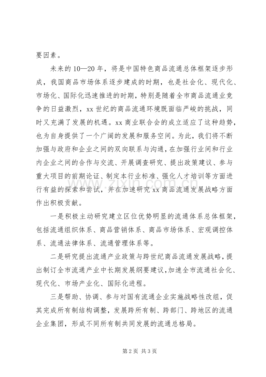 在XX商业联合会成立大会暨揭牌仪式上的致辞.docx_第2页