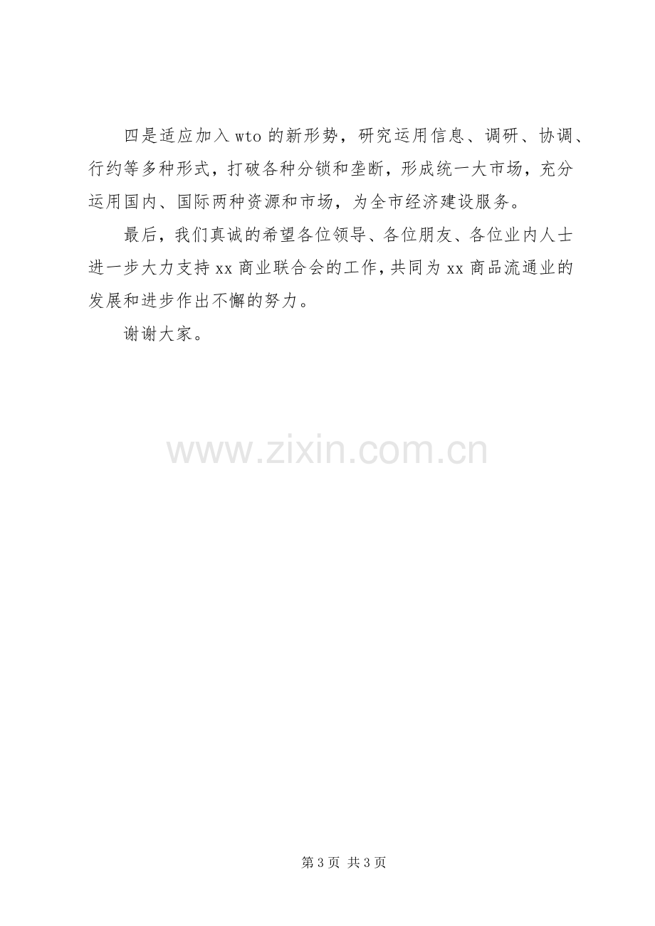 在XX商业联合会成立大会暨揭牌仪式上的致辞.docx_第3页