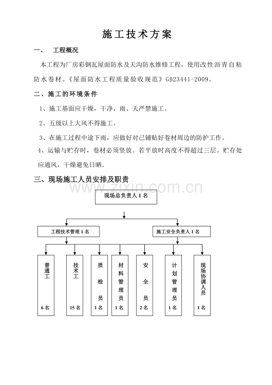 自粘施工方案_22310.doc_第1页