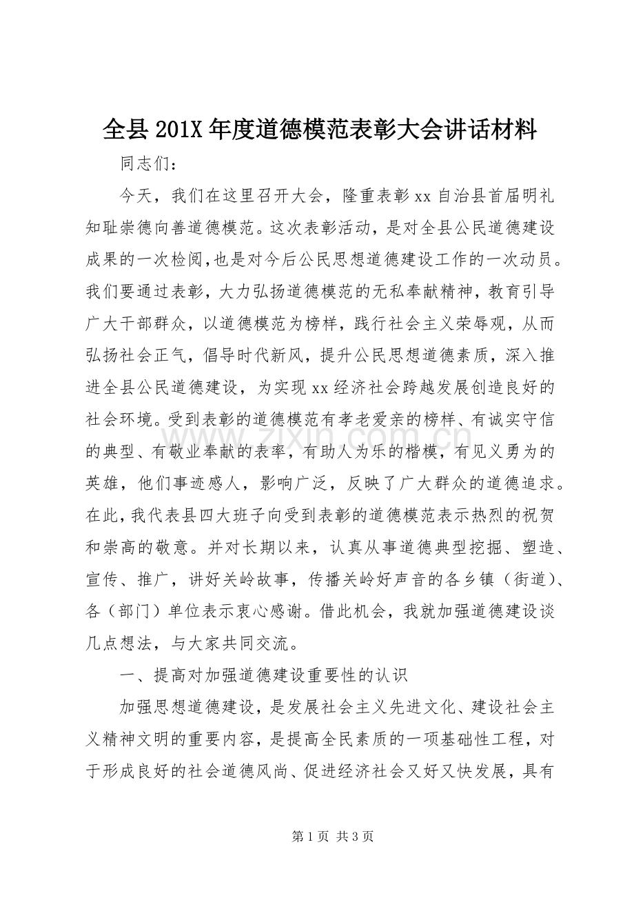 全县201X年度道德模范表彰大会讲话材料.docx_第1页