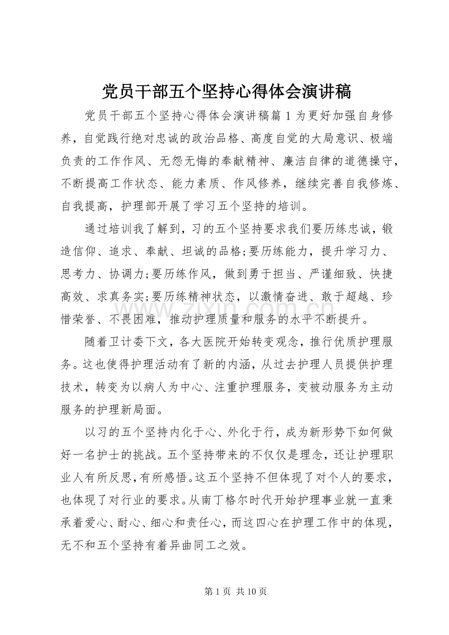 党员干部五个坚持心得体会演讲稿.docx_第1页