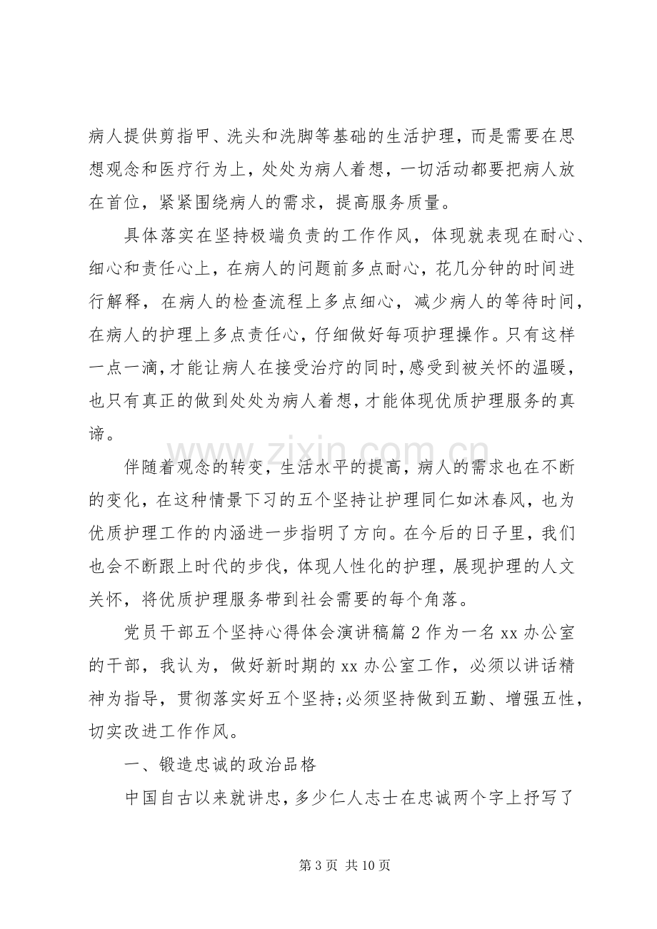 党员干部五个坚持心得体会演讲稿.docx_第3页