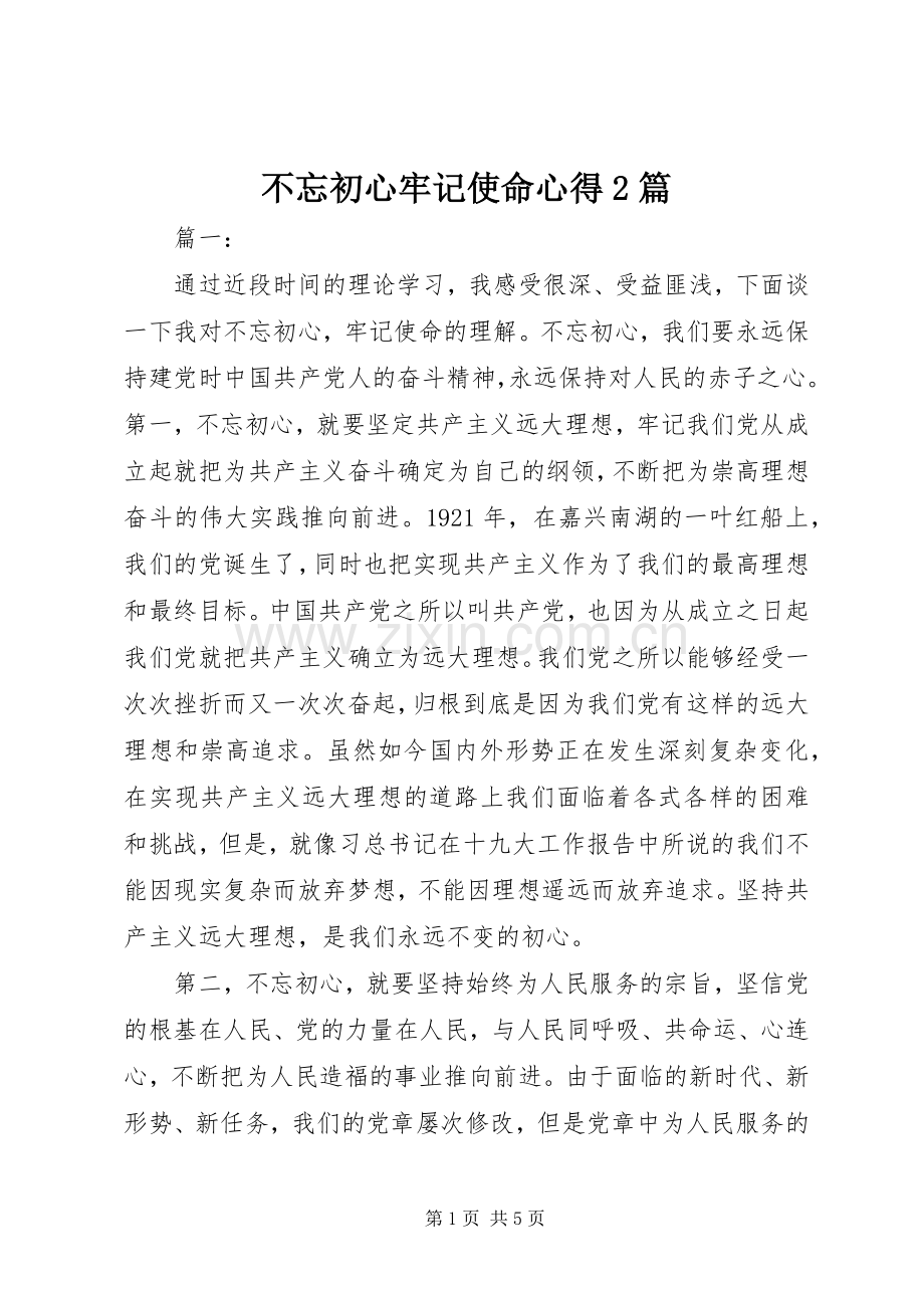 不忘初心牢记使命心得2篇.docx_第1页