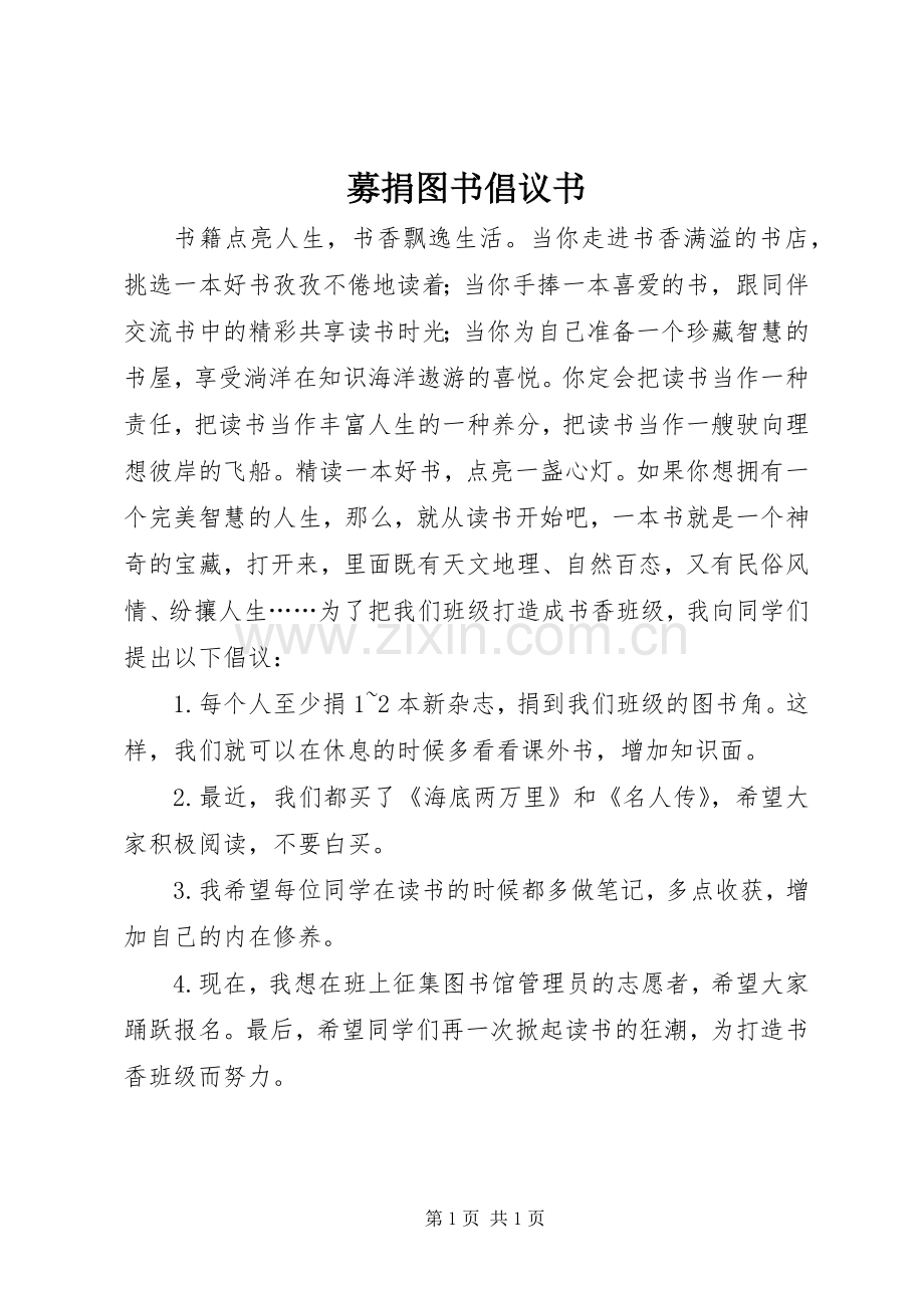 募捐图书倡议书.docx_第1页