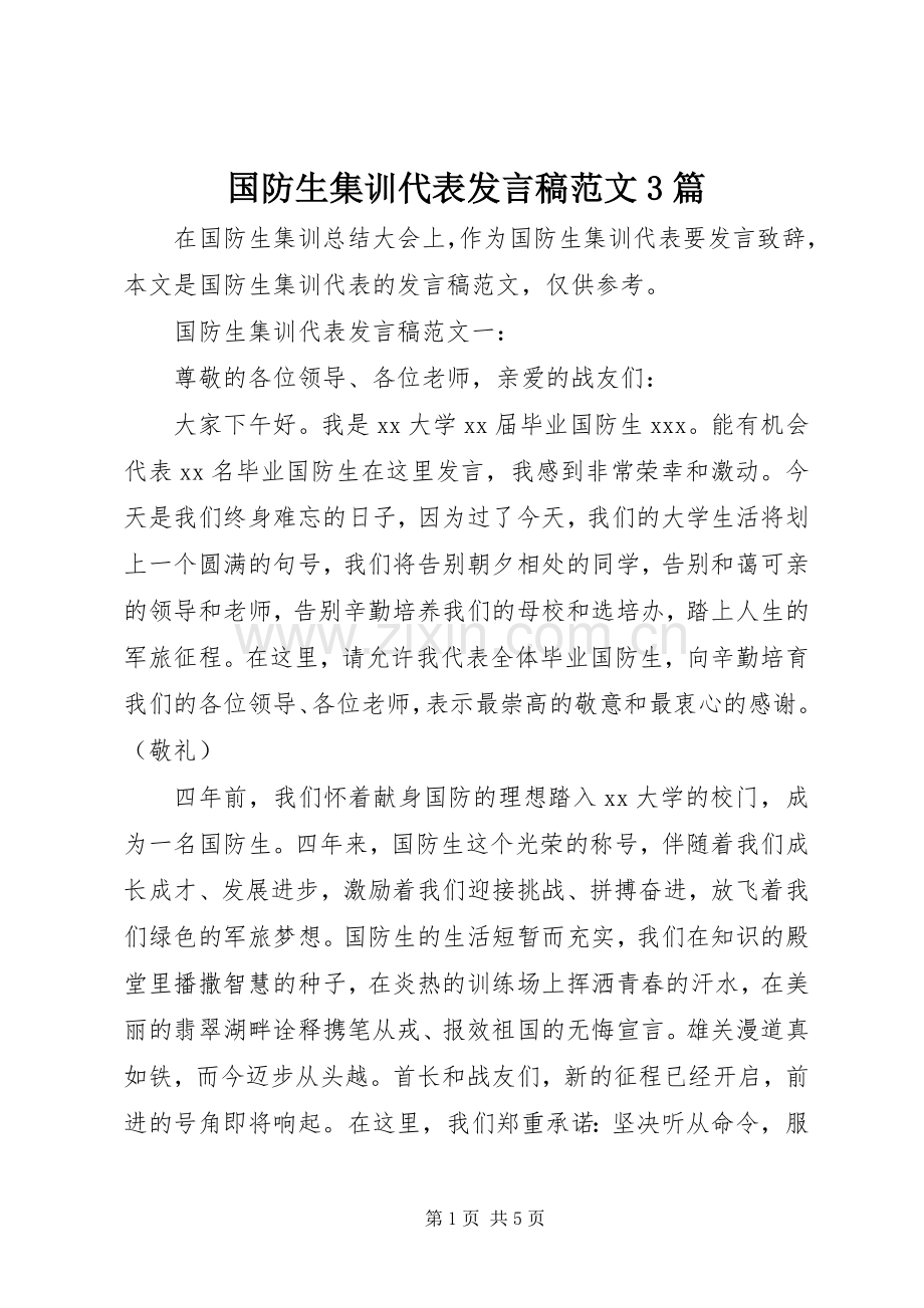 国防生集训代表发言稿范文3篇.docx_第1页