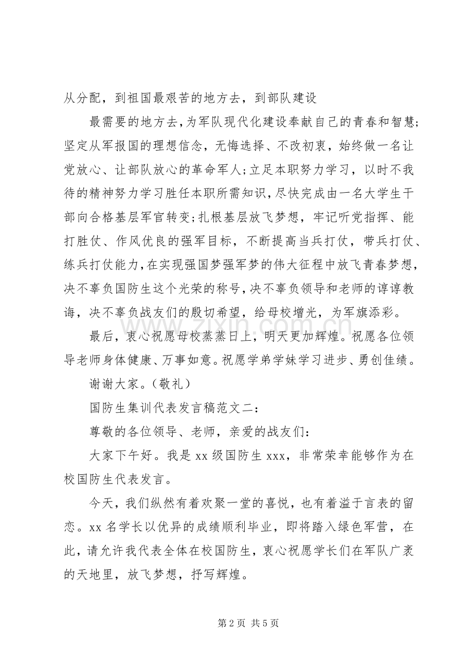 国防生集训代表发言稿范文3篇.docx_第2页