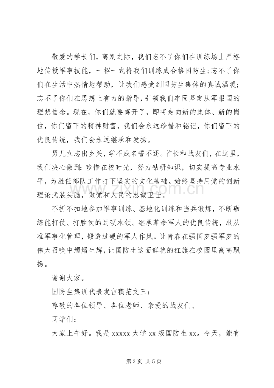 国防生集训代表发言稿范文3篇.docx_第3页