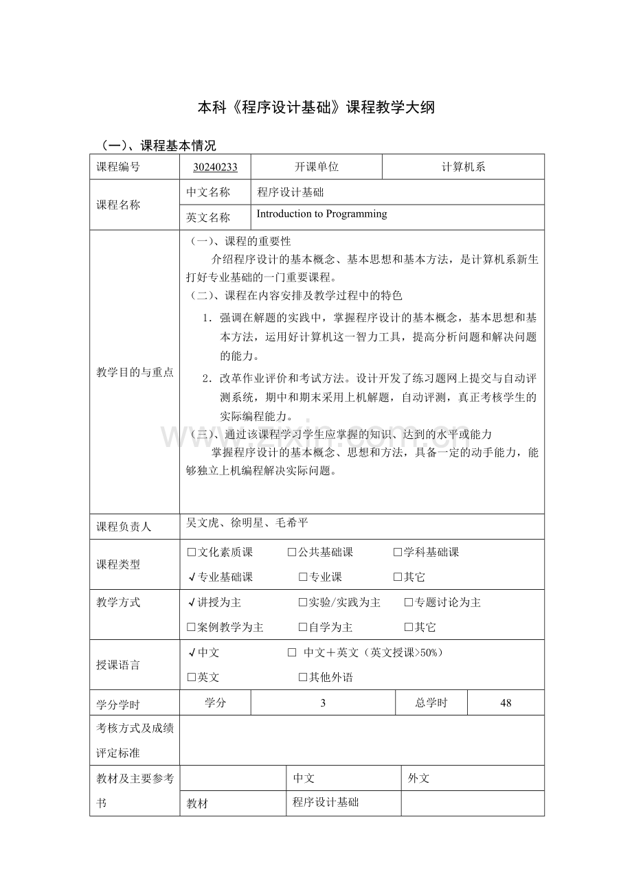 程序设计基础教学大纲.doc_第1页