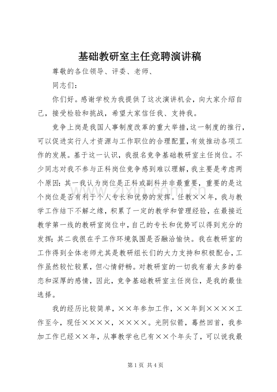 基础教研室主任竞聘演讲稿.docx_第1页