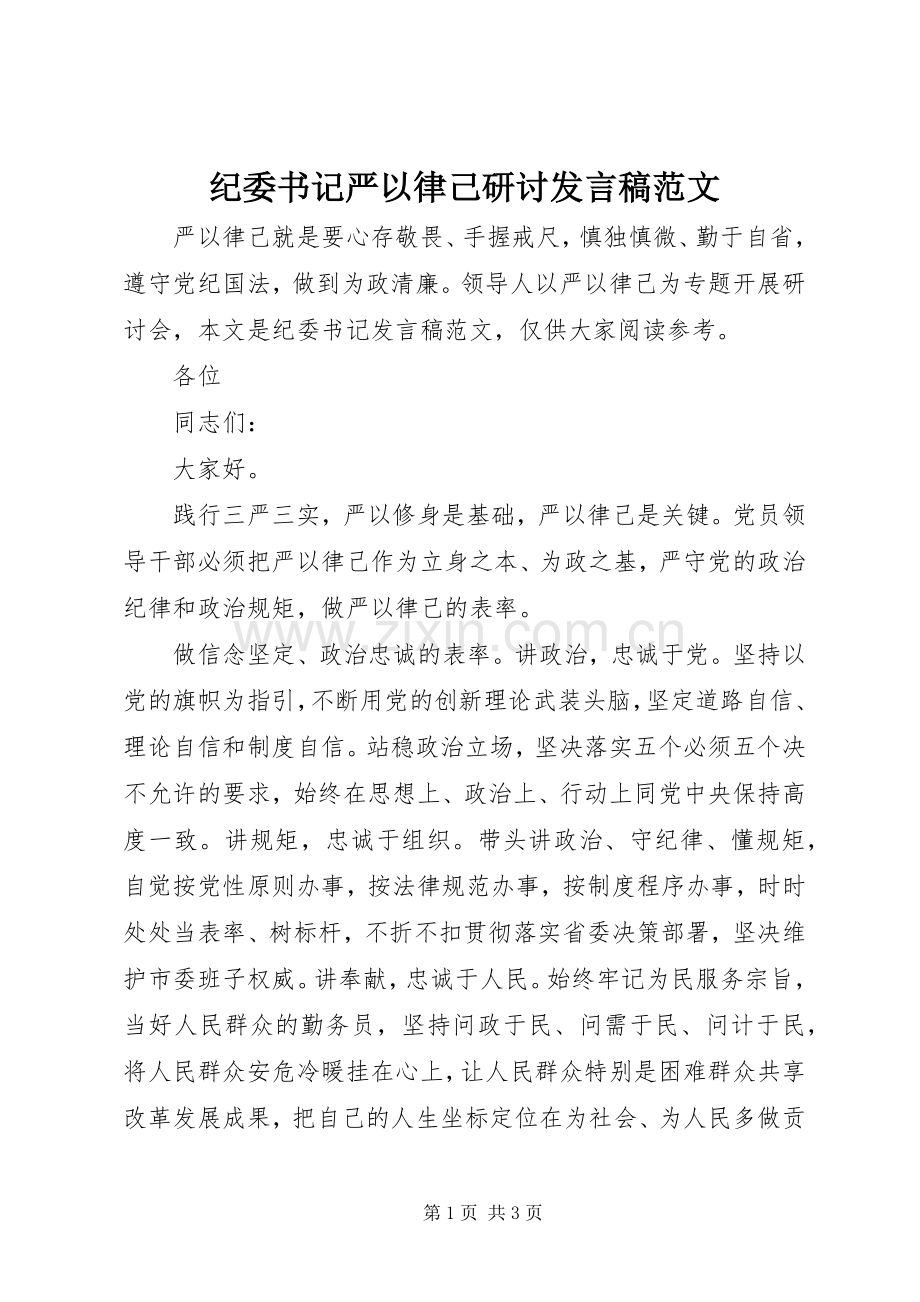 纪委书记严以律己研讨发言稿范文.docx_第1页