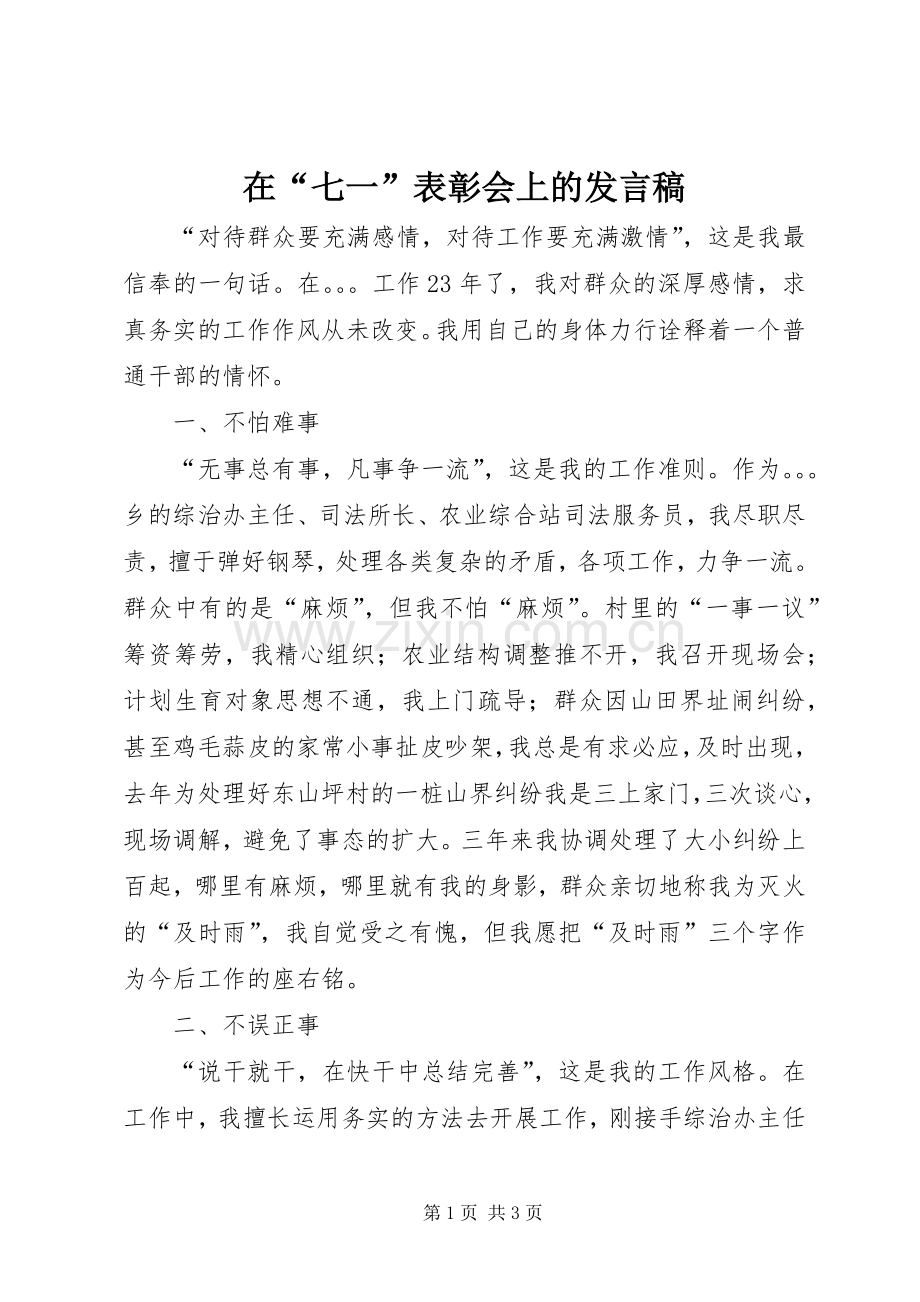 在“七一”表彰会上的发言稿.docx_第1页