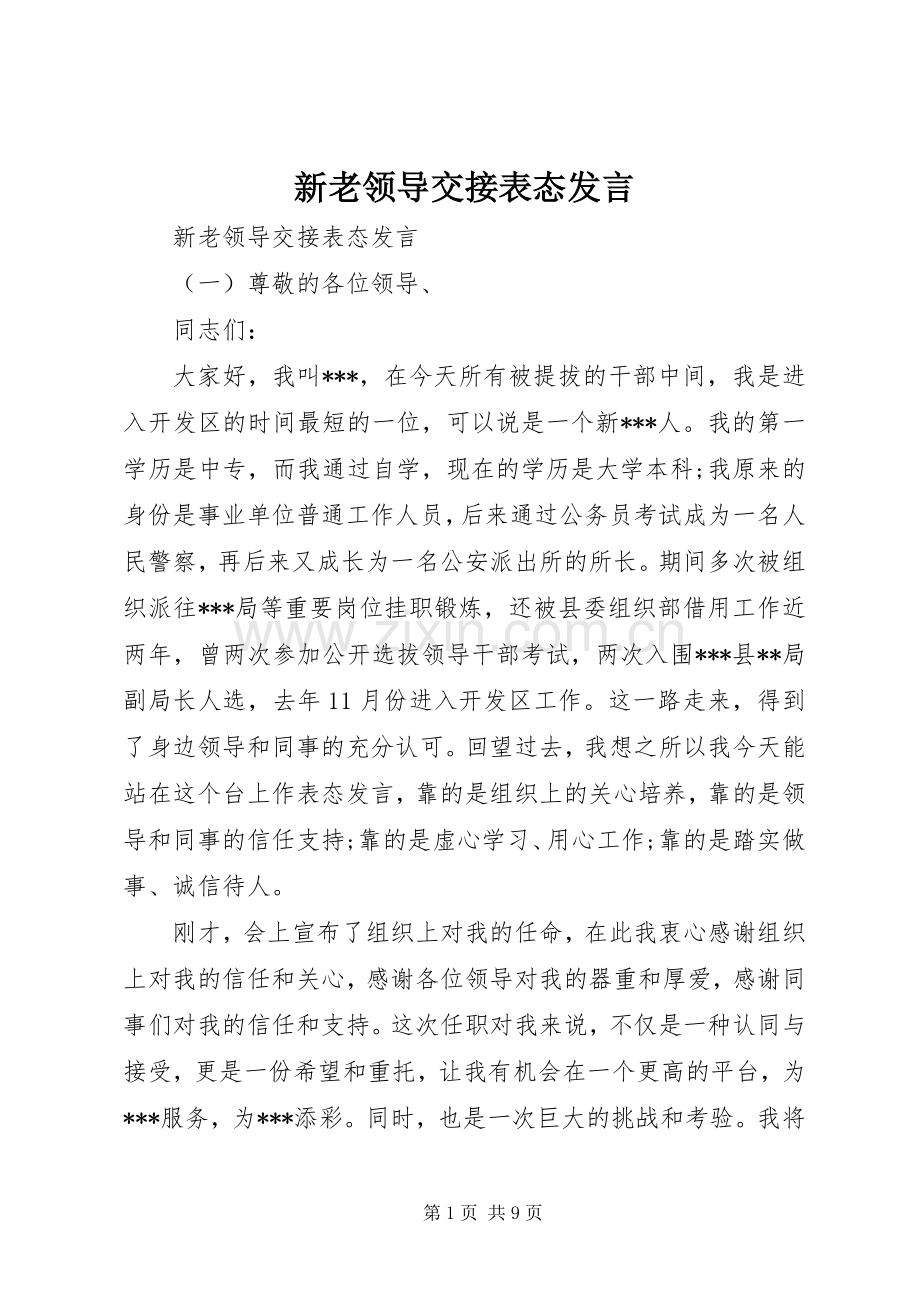 新老领导交接表态发言.docx_第1页