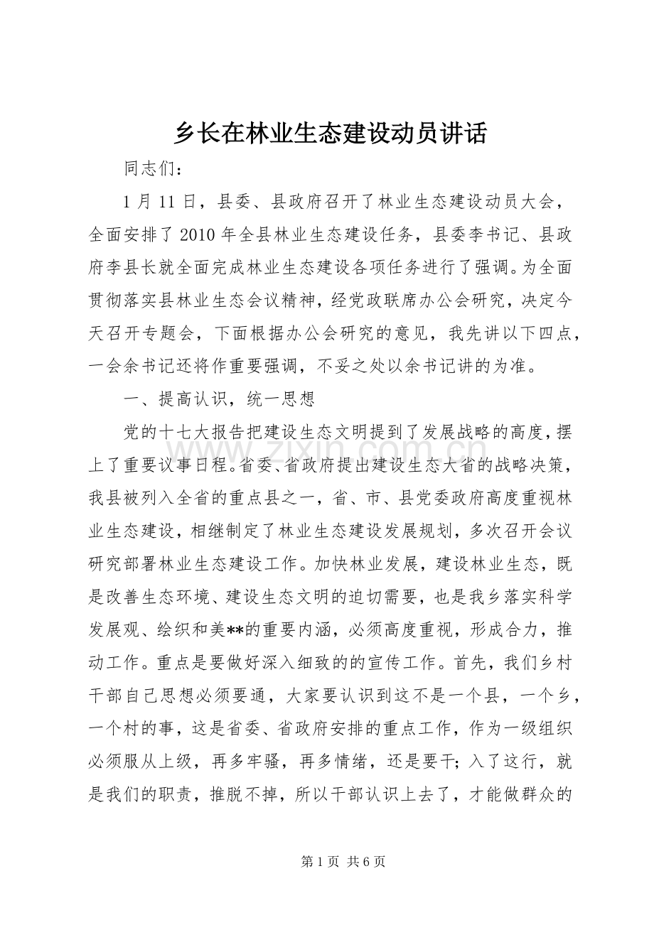 乡长在林业生态建设动员讲话.docx_第1页