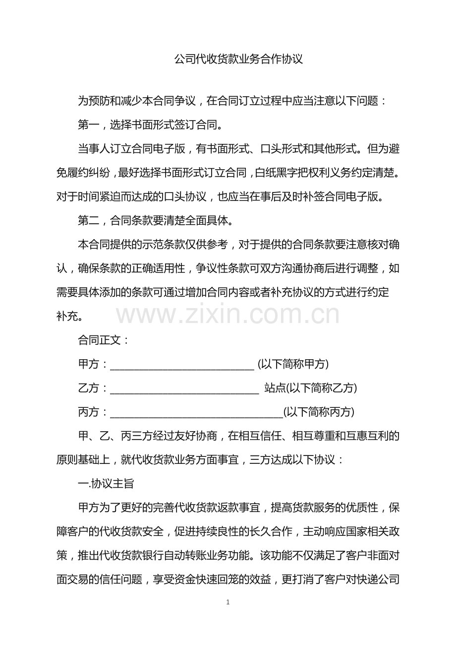 2022年公司代收货款业务合作协议.doc_第1页