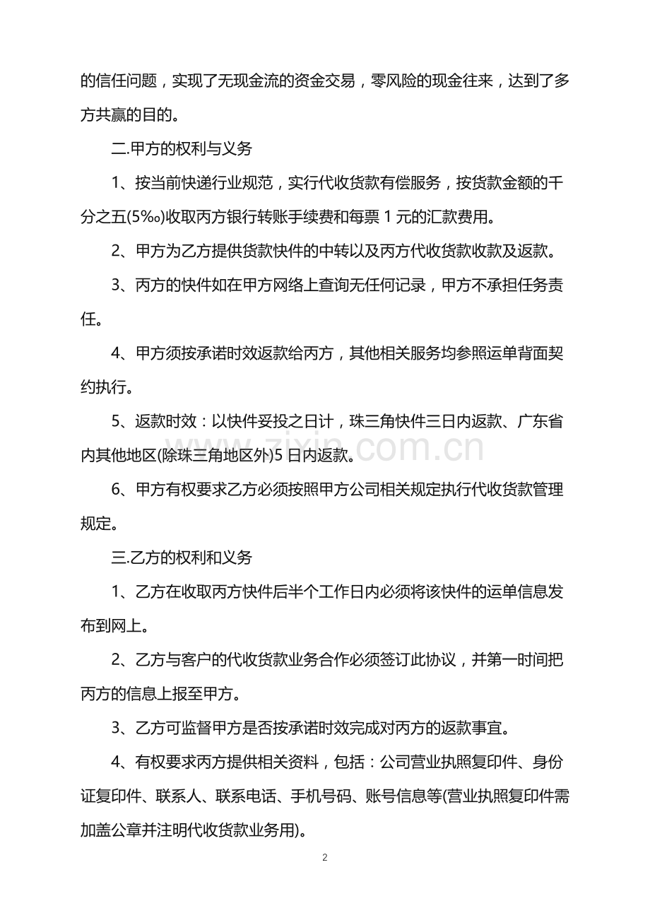 2022年公司代收货款业务合作协议.doc_第2页