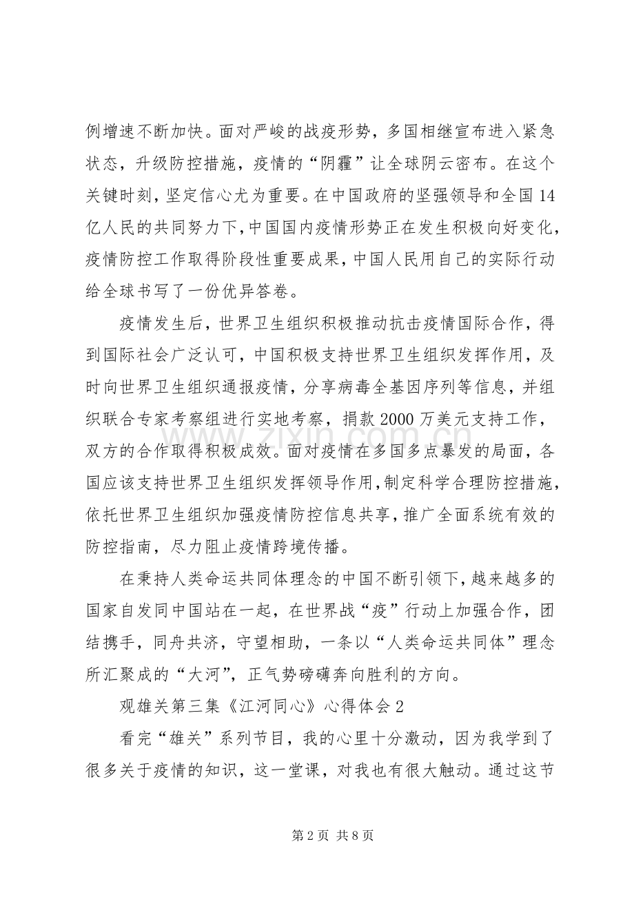 20XX年观雄关第三集《江河同心》心得体会多篇.docx_第2页