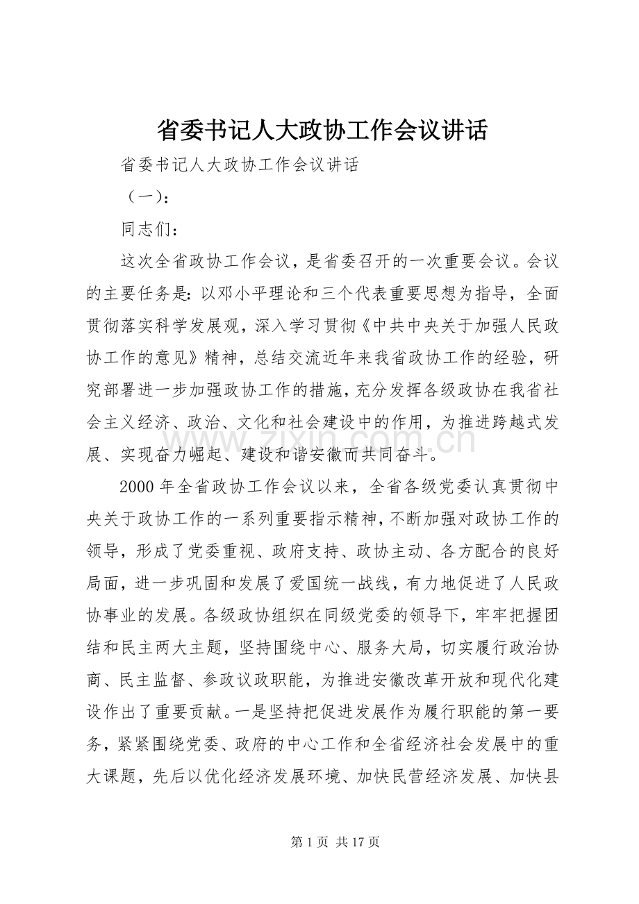 省委书记人大政协工作会议讲话.docx_第1页