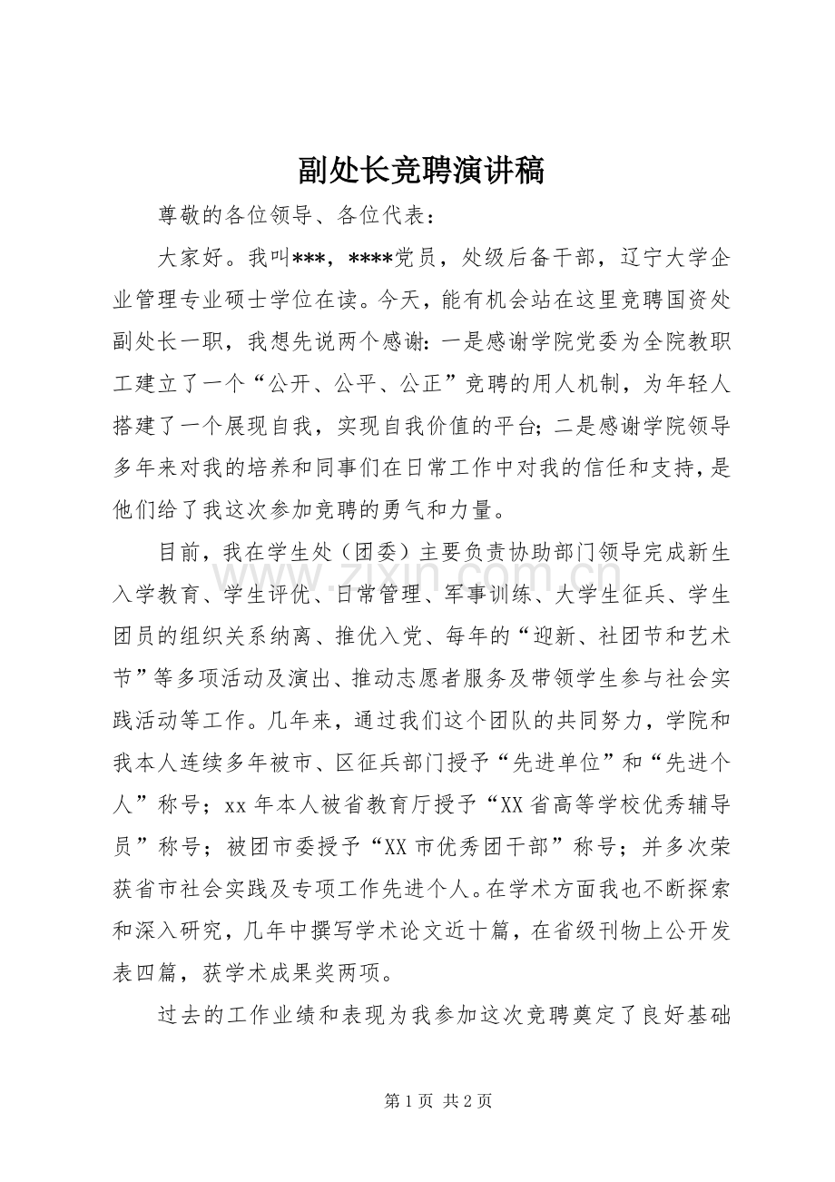 副处长竞聘演讲稿.docx_第1页