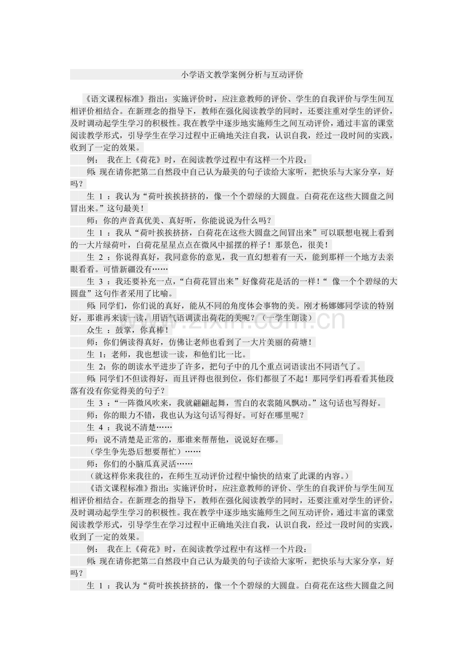 小学语文教学案例分析与互动评价.doc_第1页