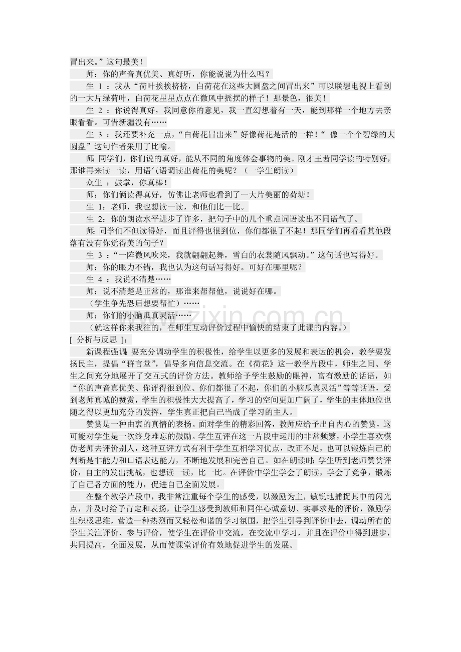 小学语文教学案例分析与互动评价.doc_第2页