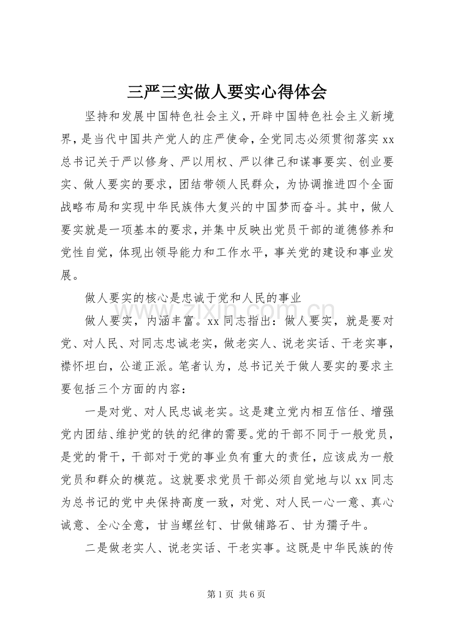 三严三实做人要实心得体会.docx_第1页