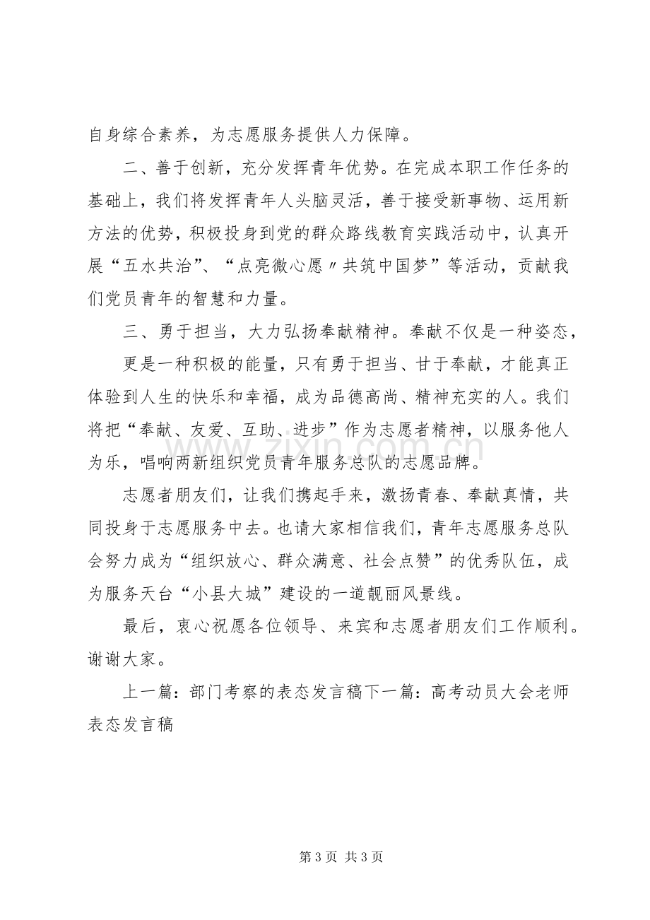 党员志愿者表态发言稿范文.docx_第3页