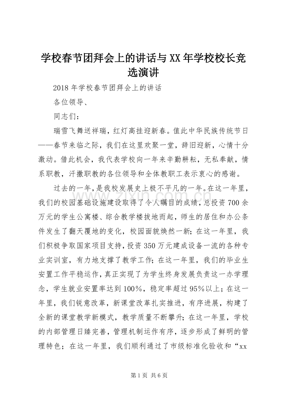 学校春节团拜会上的讲话与XX年学校校长竞选演讲.docx_第1页