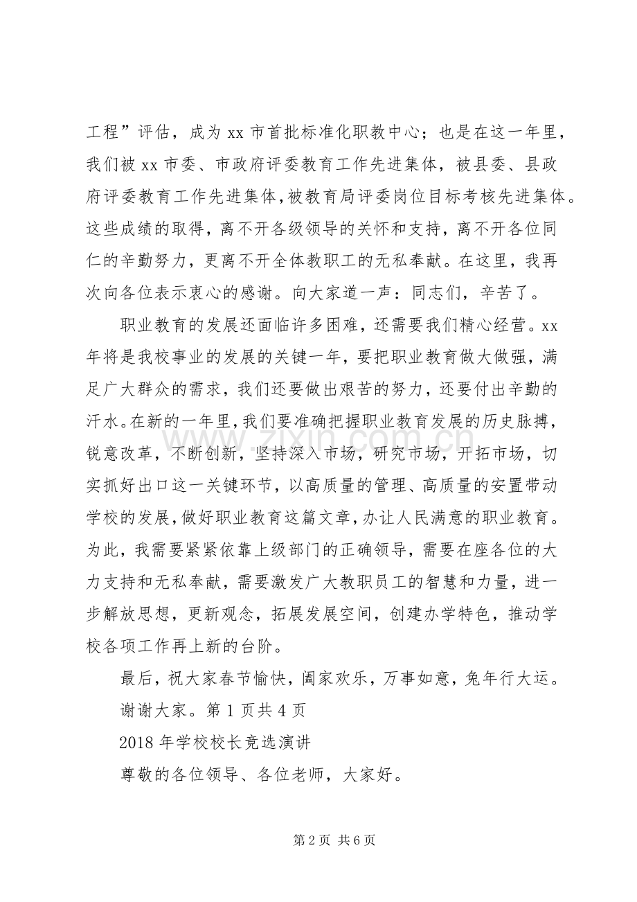 学校春节团拜会上的讲话与XX年学校校长竞选演讲.docx_第2页