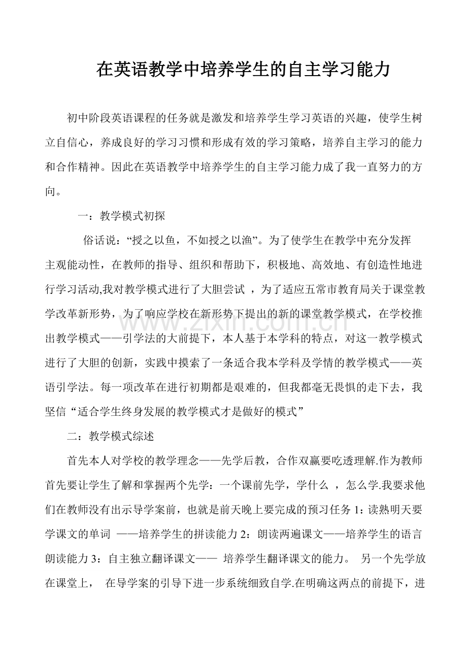 如何培养学生自主学习英语的能1.doc_第1页