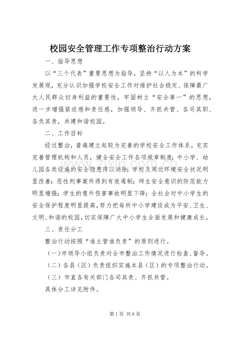 校园安全管理工作专项整治行动实施方案.docx_第1页