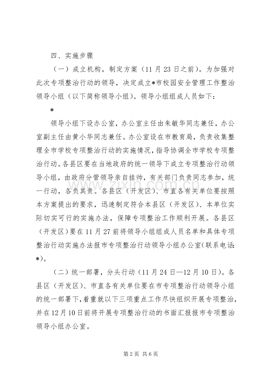 校园安全管理工作专项整治行动实施方案.docx_第2页