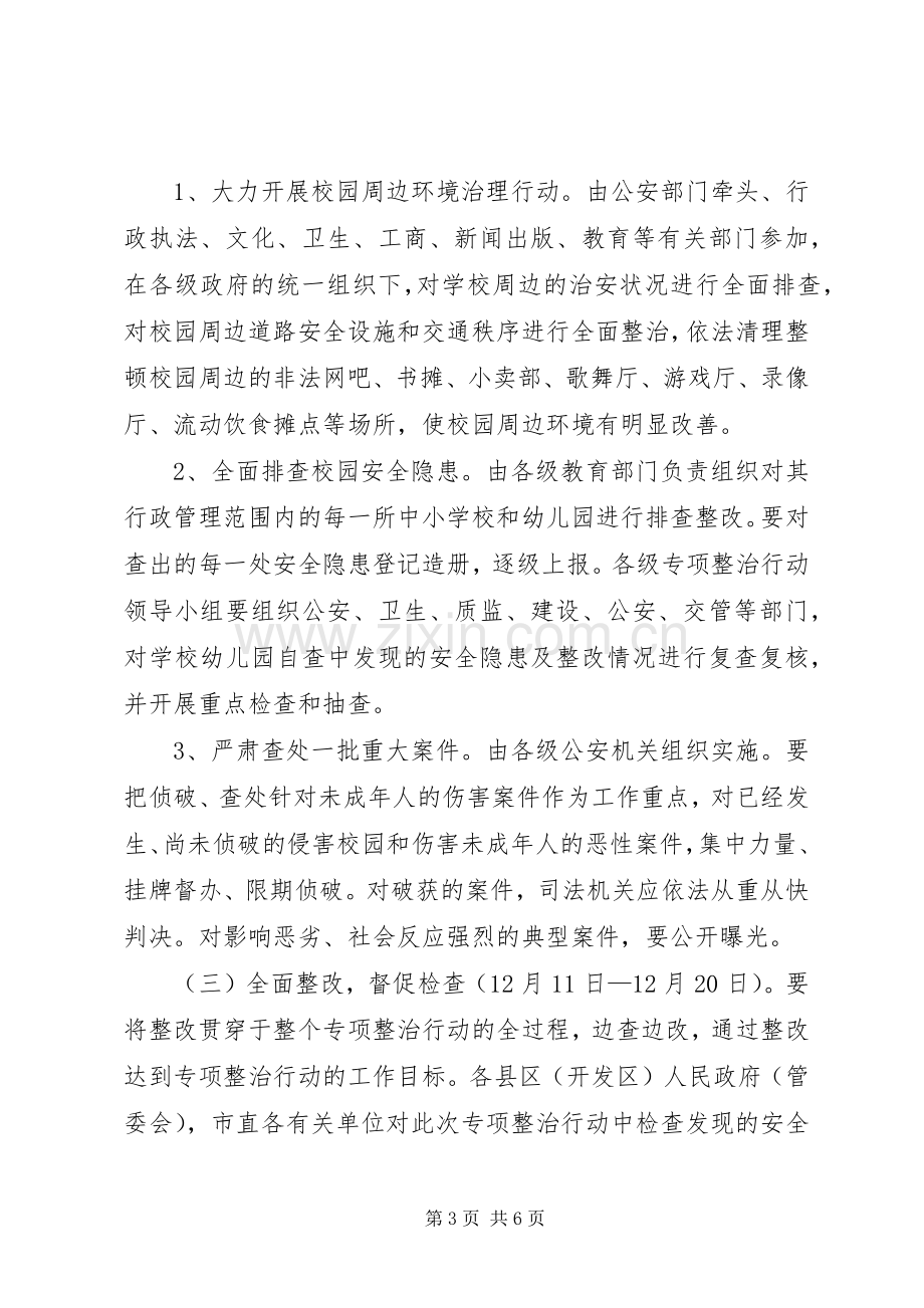 校园安全管理工作专项整治行动实施方案.docx_第3页