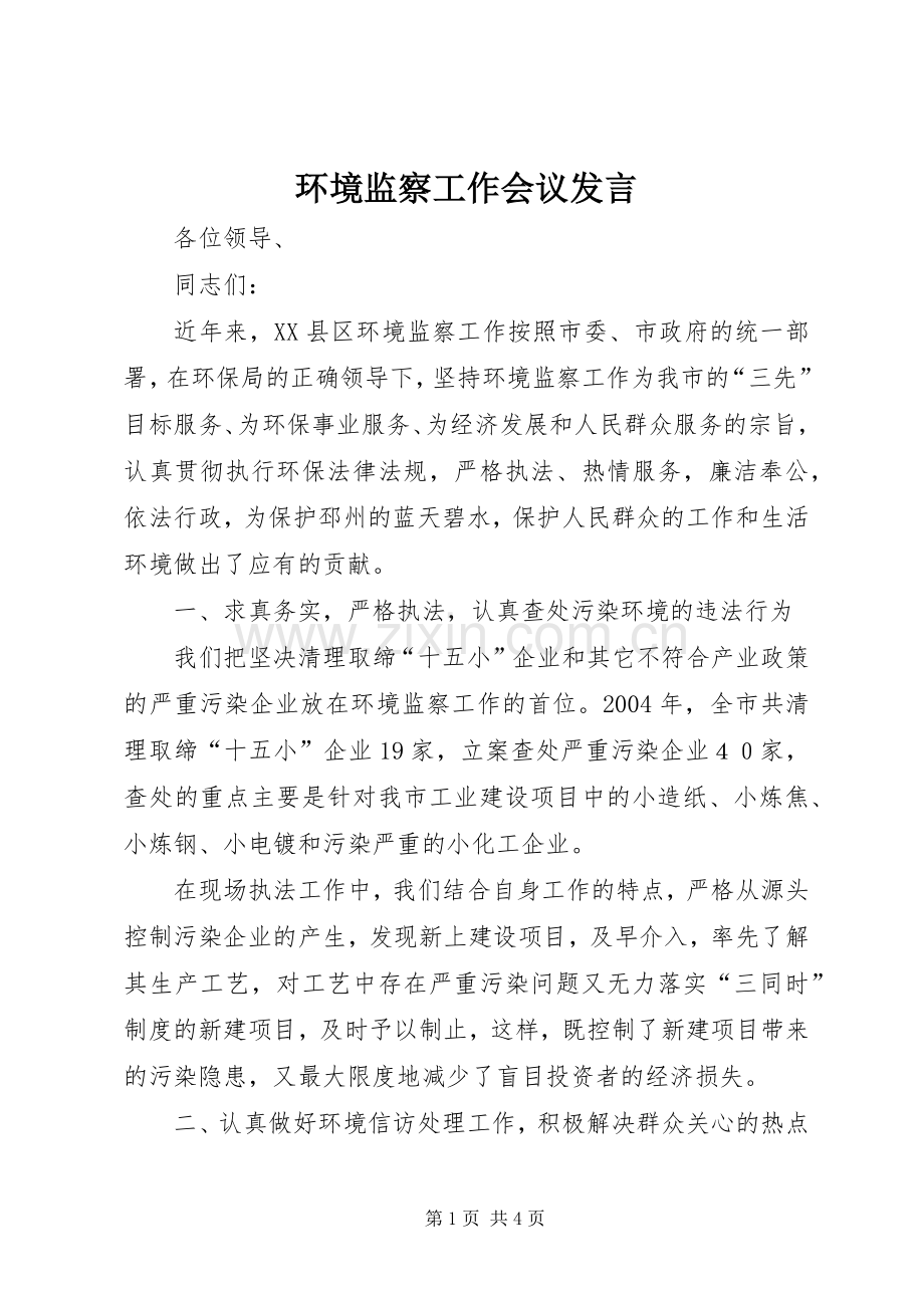 环境监察工作会议发言.docx_第1页