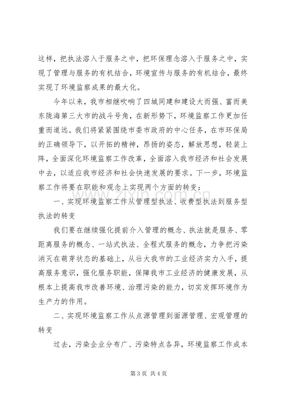 环境监察工作会议发言.docx_第3页