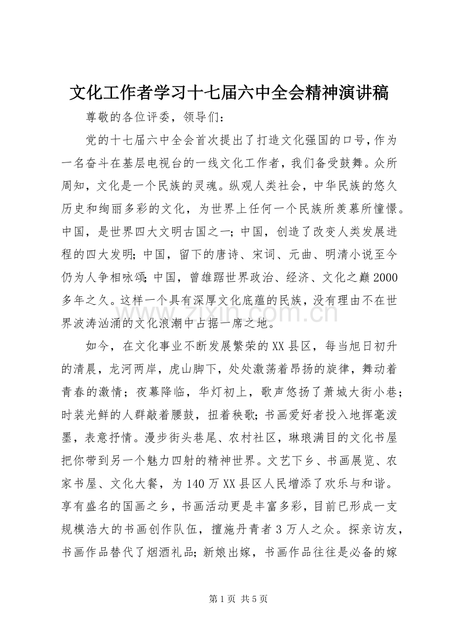 文化工作者学习十七届六中全会精神演讲稿.docx_第1页