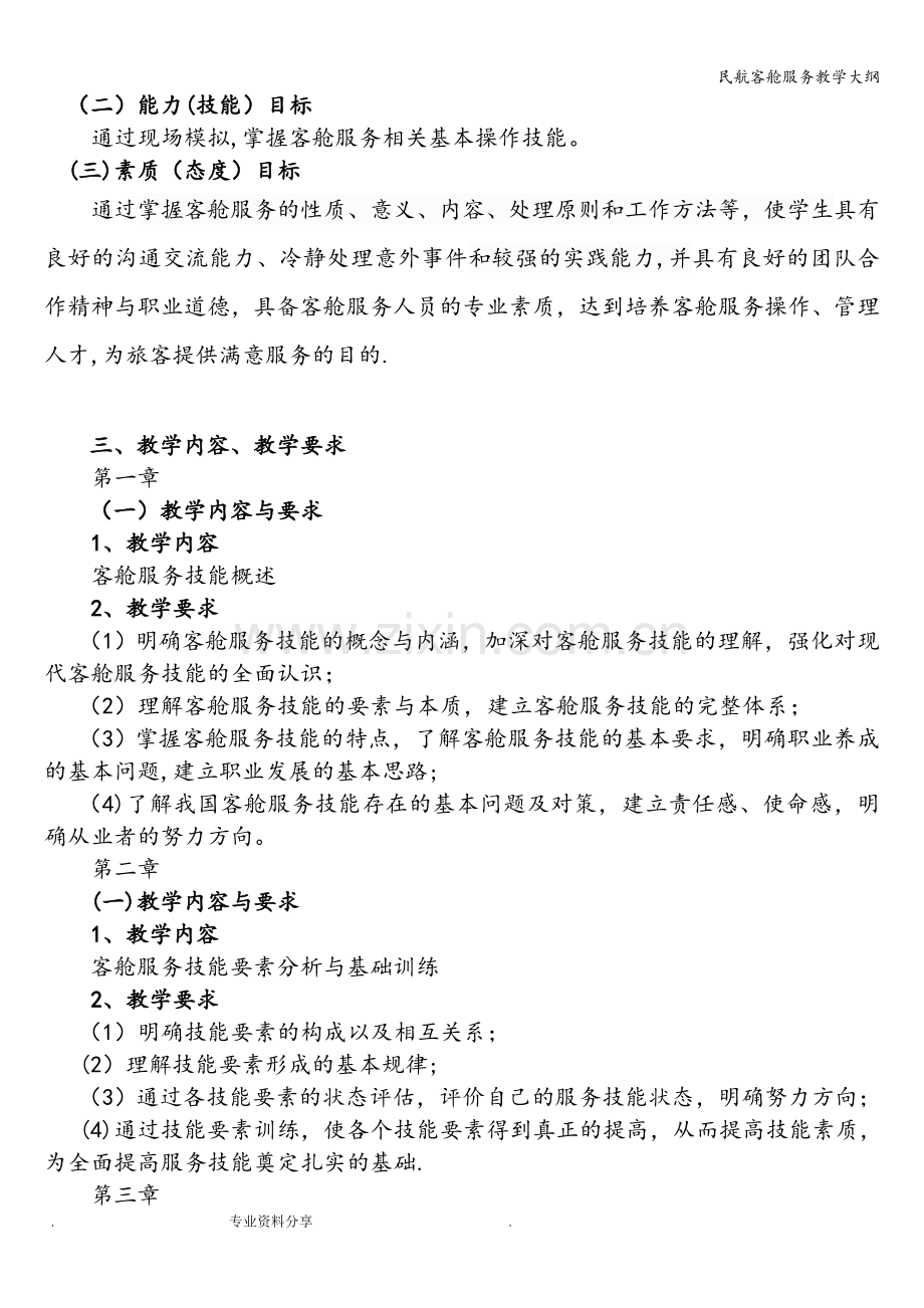 民航客舱服务教学大纲.doc_第3页