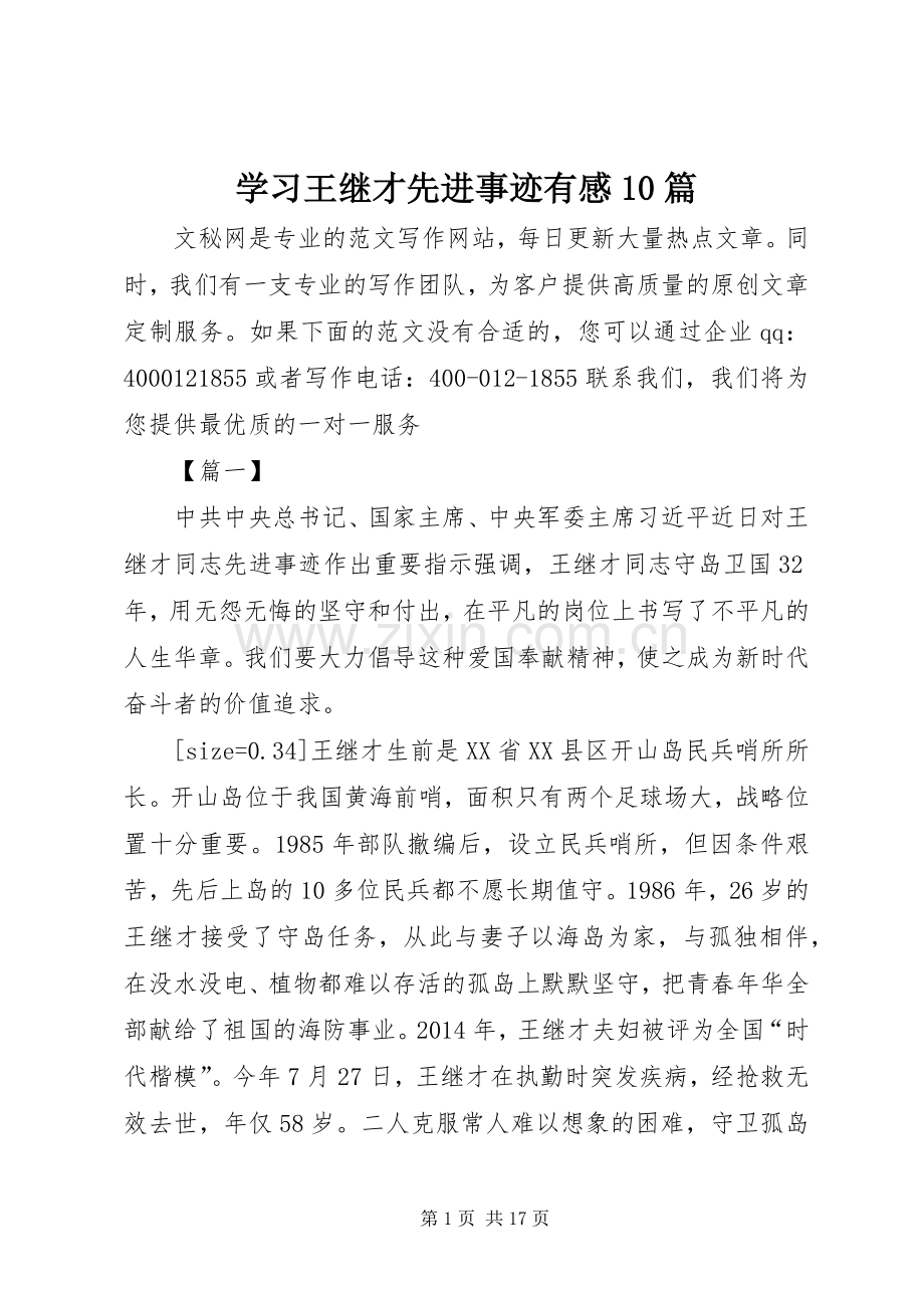 学习王继才先进事迹有感10篇.docx_第1页