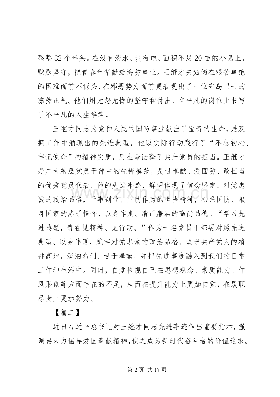 学习王继才先进事迹有感10篇.docx_第2页